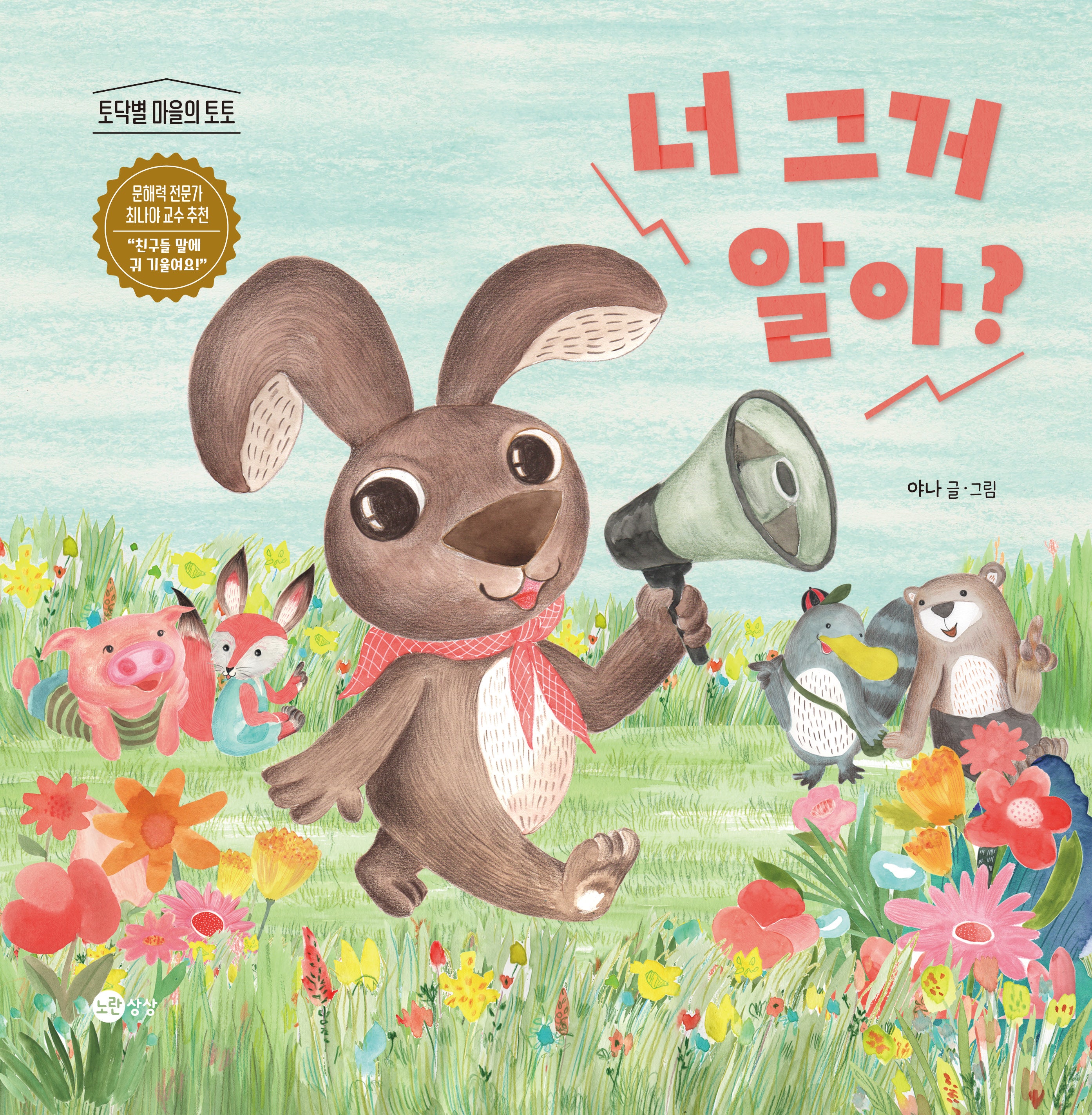 너 그거 알아?(토닥별 마을 1)(양장본 Hardcover)