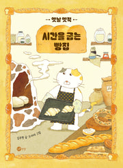 옛날 옛적 시간을 굽는 빵집(노란상상 그림책 124)(양장본 Hardcover)