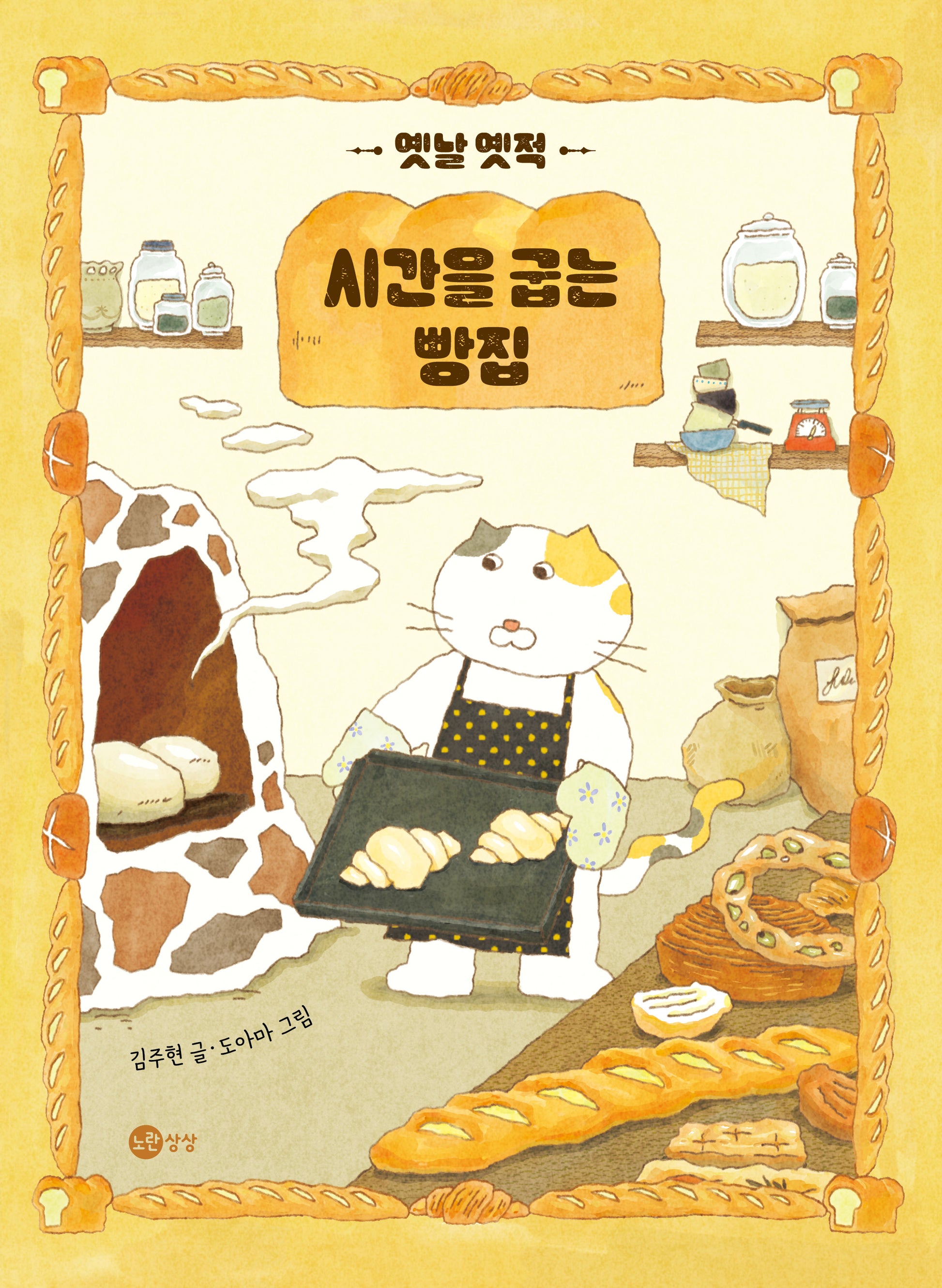 옛날 옛적 시간을 굽는 빵집(노란상상 그림책 124)(양장본 Hardcover)