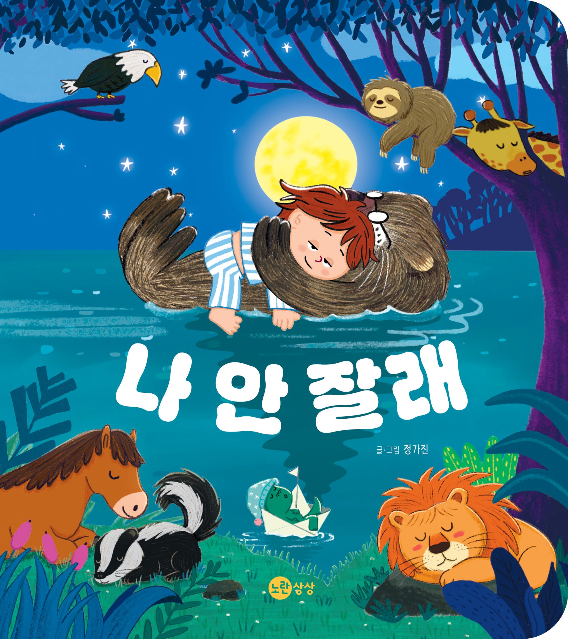 나 안 잘래(노란상상 그림책 126)(양장본 Hardcover)