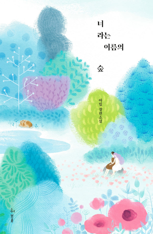 너라는 이름의 숲