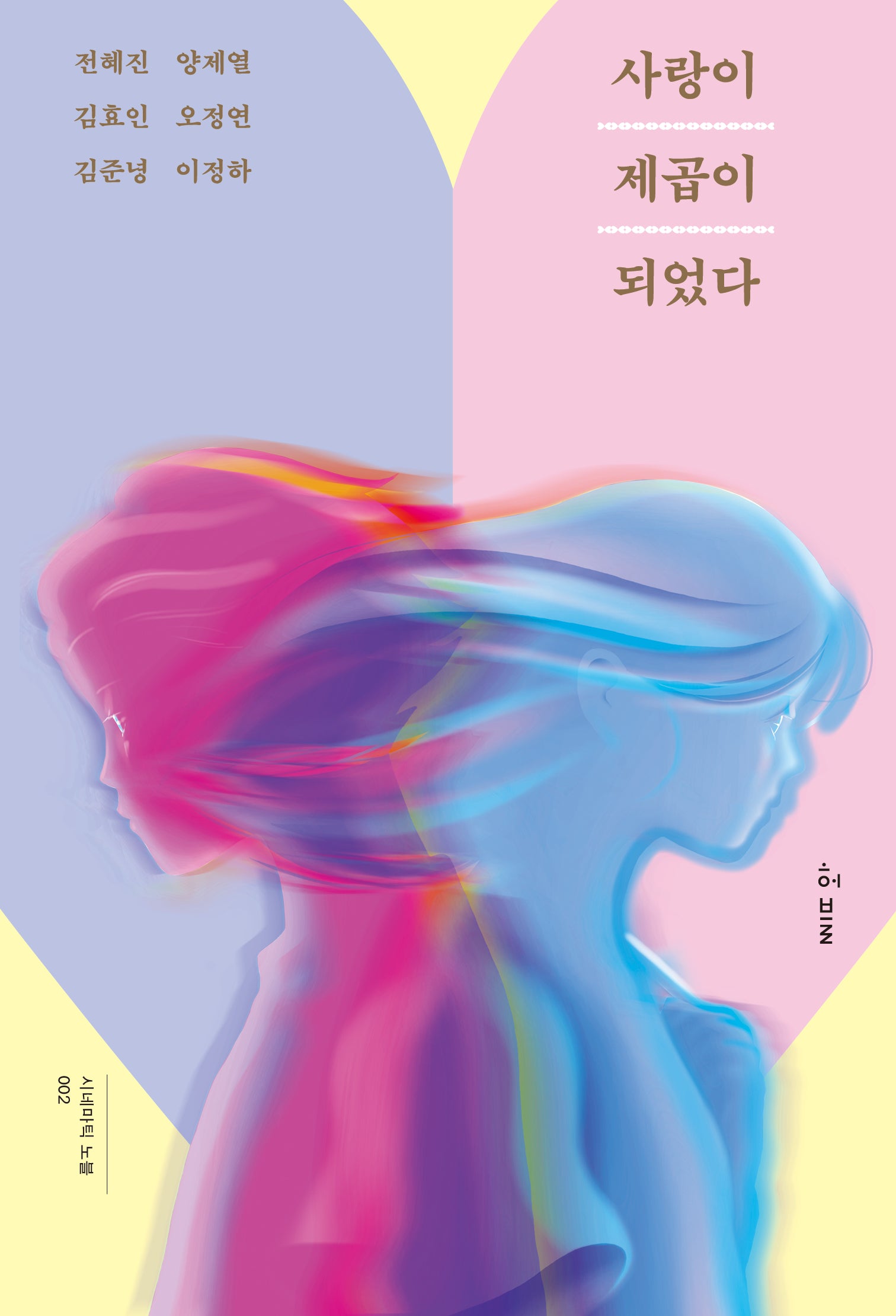 사랑이 제곱이 되었다(시네마틱 노블 2)