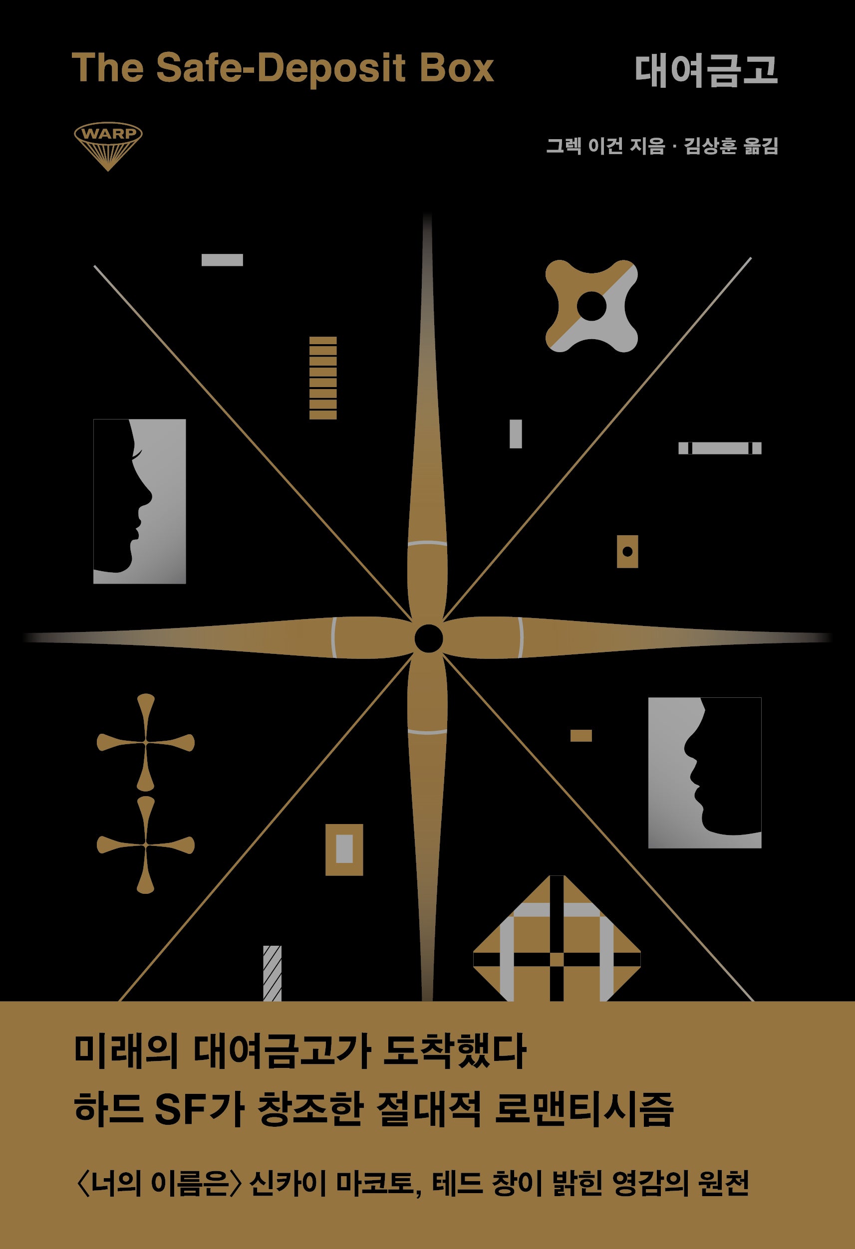 대여금고(허블 워프 시리즈 6)