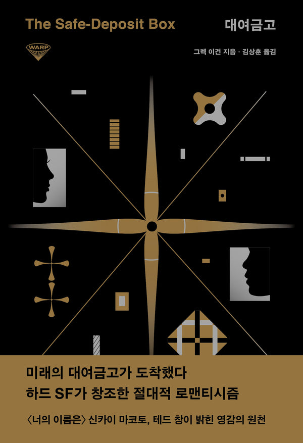 대여금고(허블 워프 시리즈 6)