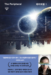 페리퍼럴 1(허블 워프 시리즈 7)