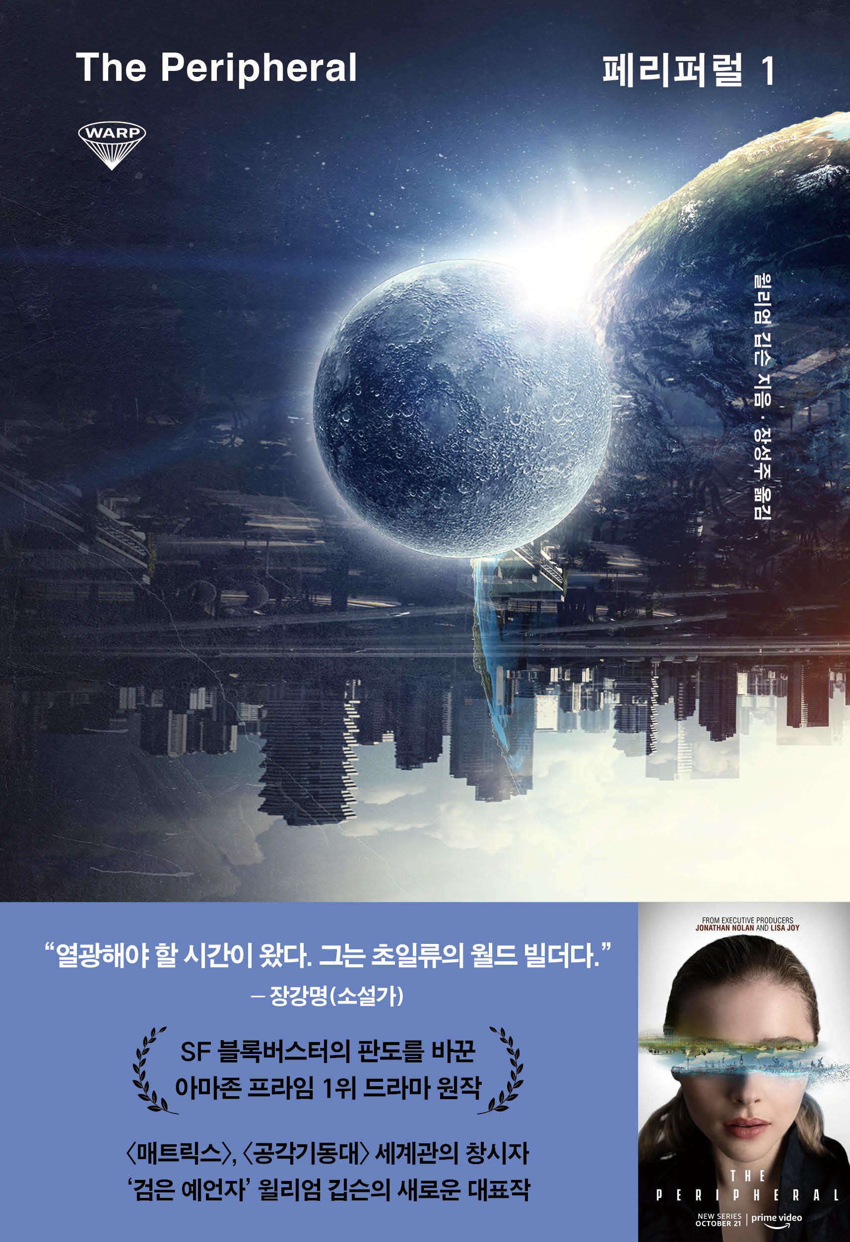 페리퍼럴 1(허블 워프 시리즈 7)