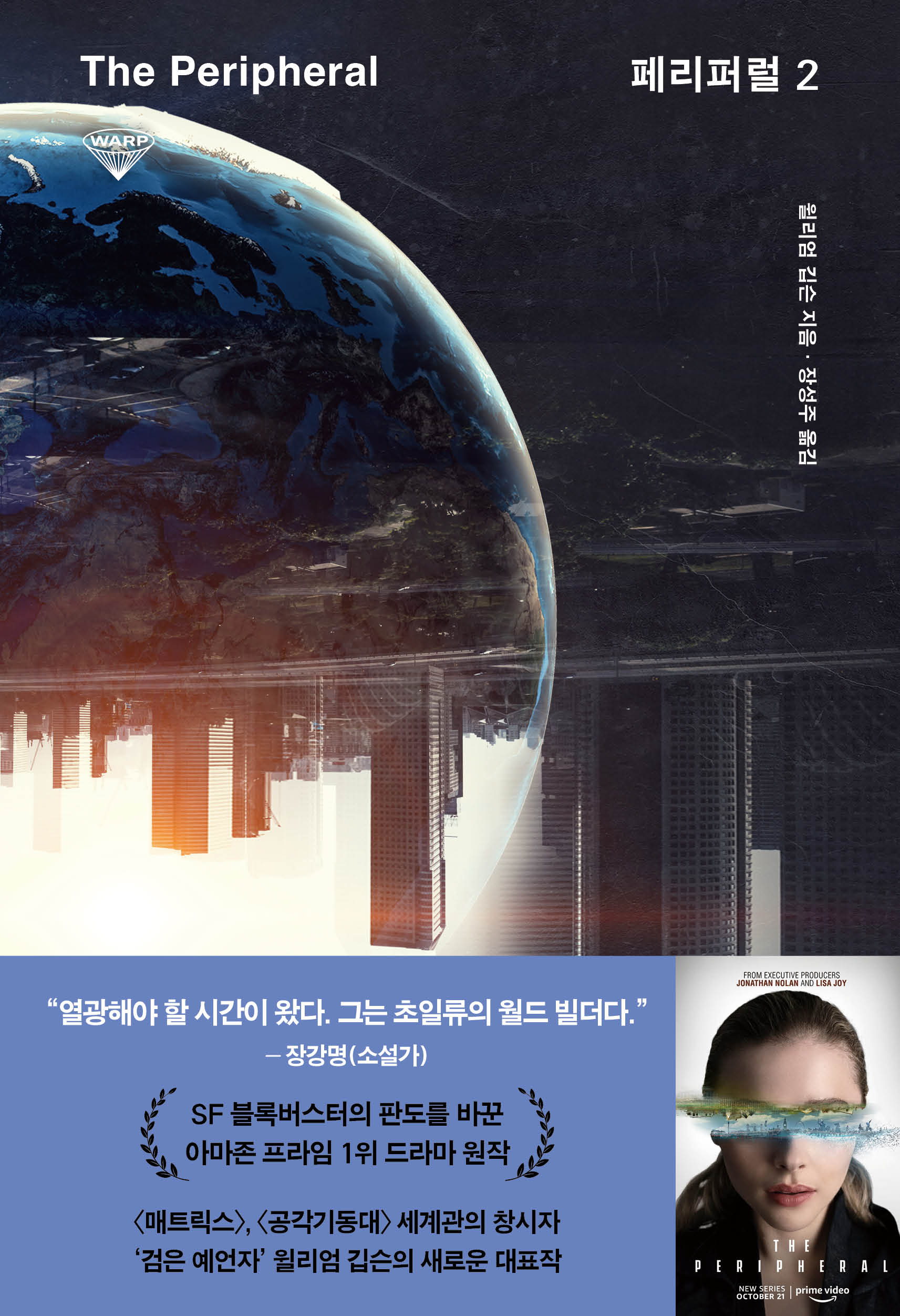 페리퍼럴 2(허블 워프 시리즈 7)
