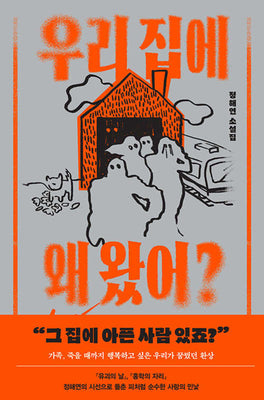 우리 집에 왜 왔어?
