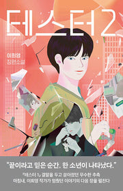 테스터 2(허블청소년 2)