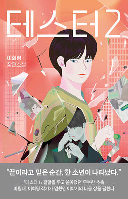 테스터 2(허블청소년 2)