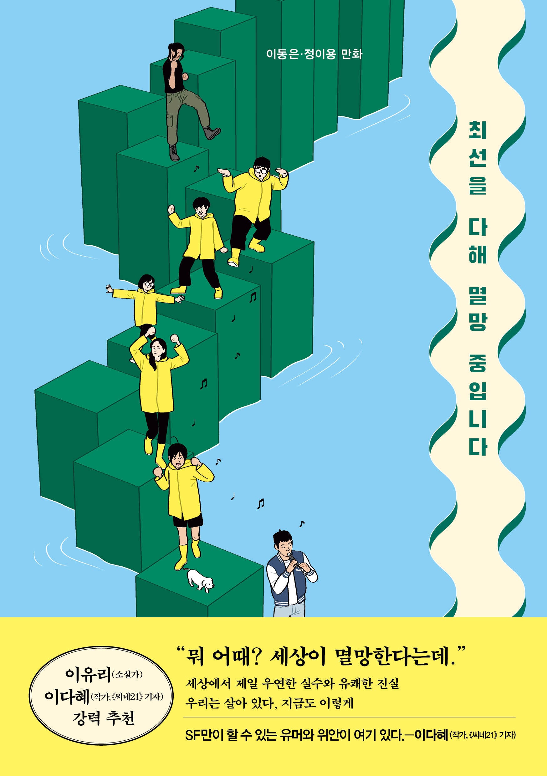 최선을 다해 멸망 중입니다