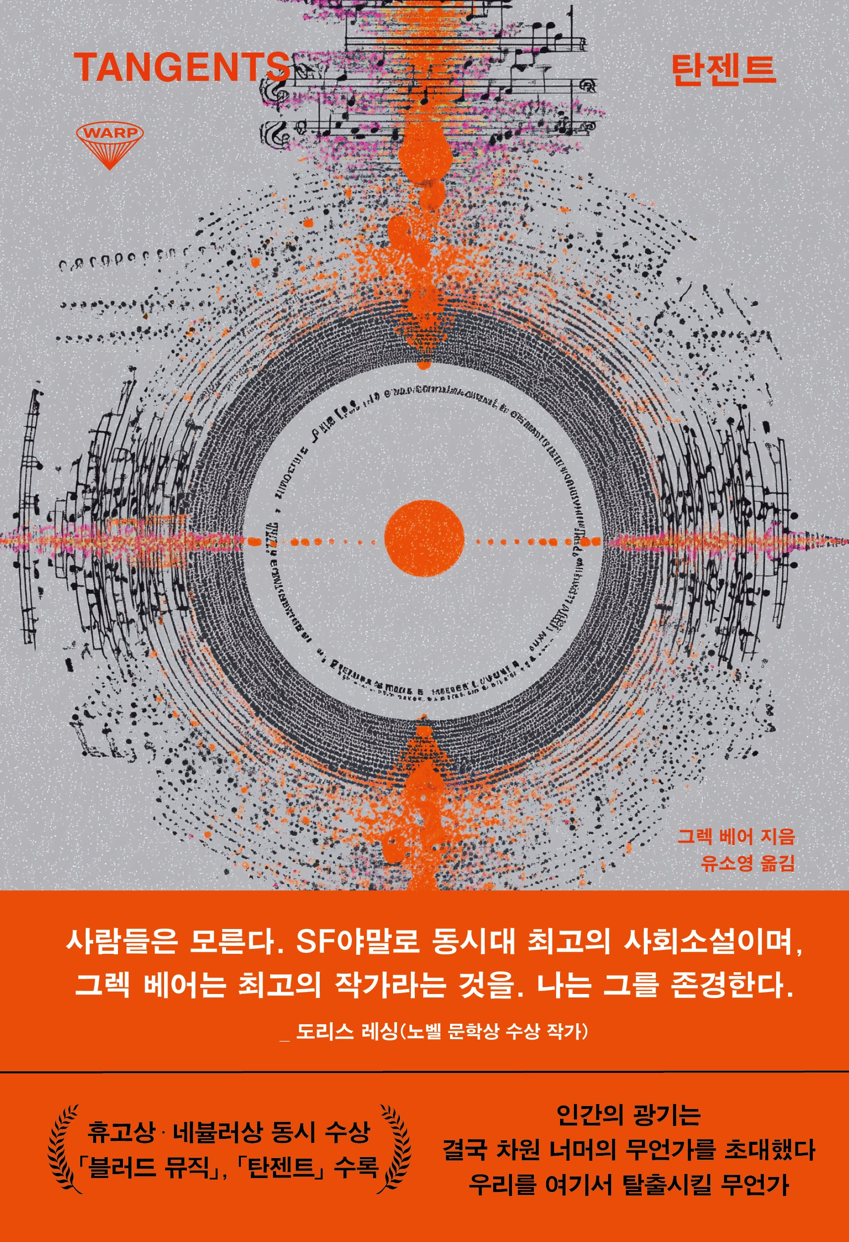 탄젠트(허블 워프 시리즈 9)