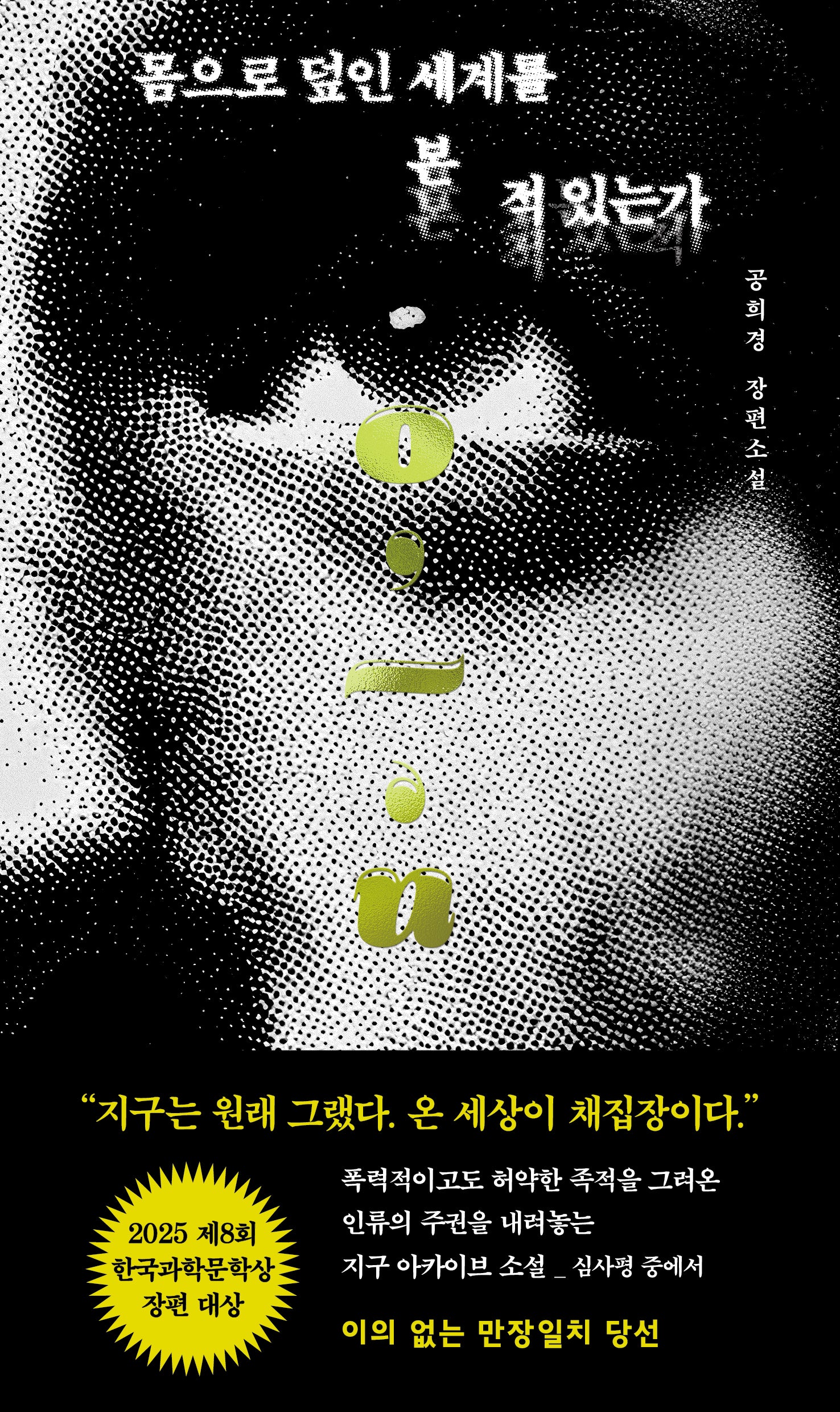 몸으로 덮인 세계를 본 적 있는가