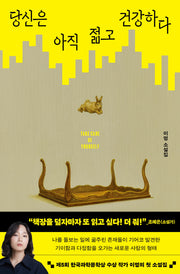 당신은 아직 젊고 건강하다