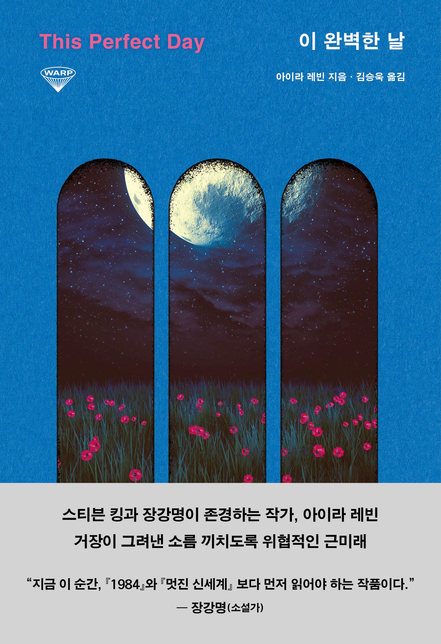 이 완벽한 날(워프 12)