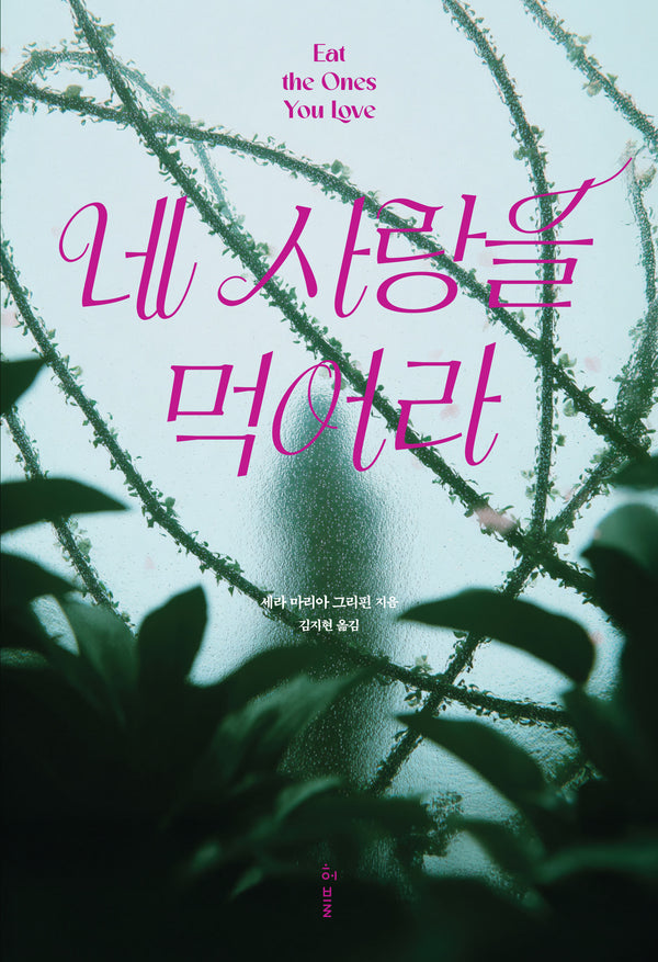 네 사랑을 먹어라