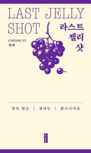라스트 젤리 샷(개정판)