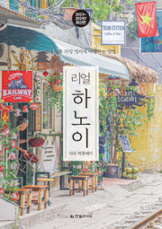 리얼 하노이 2023~2024: 하노이를 가장 멋지게 여행하는 방법(리얼 여행 가이드북 시리즈)