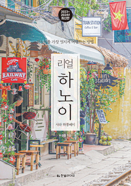 리얼 하노이 2023~2024: 하노이를 가장 멋지게 여행하는 방법(리얼 여행 가이드북 시리즈)