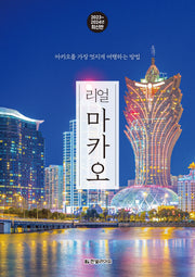 리얼 마카오(2023~2024)(리얼 여행 가이드북 시리즈)