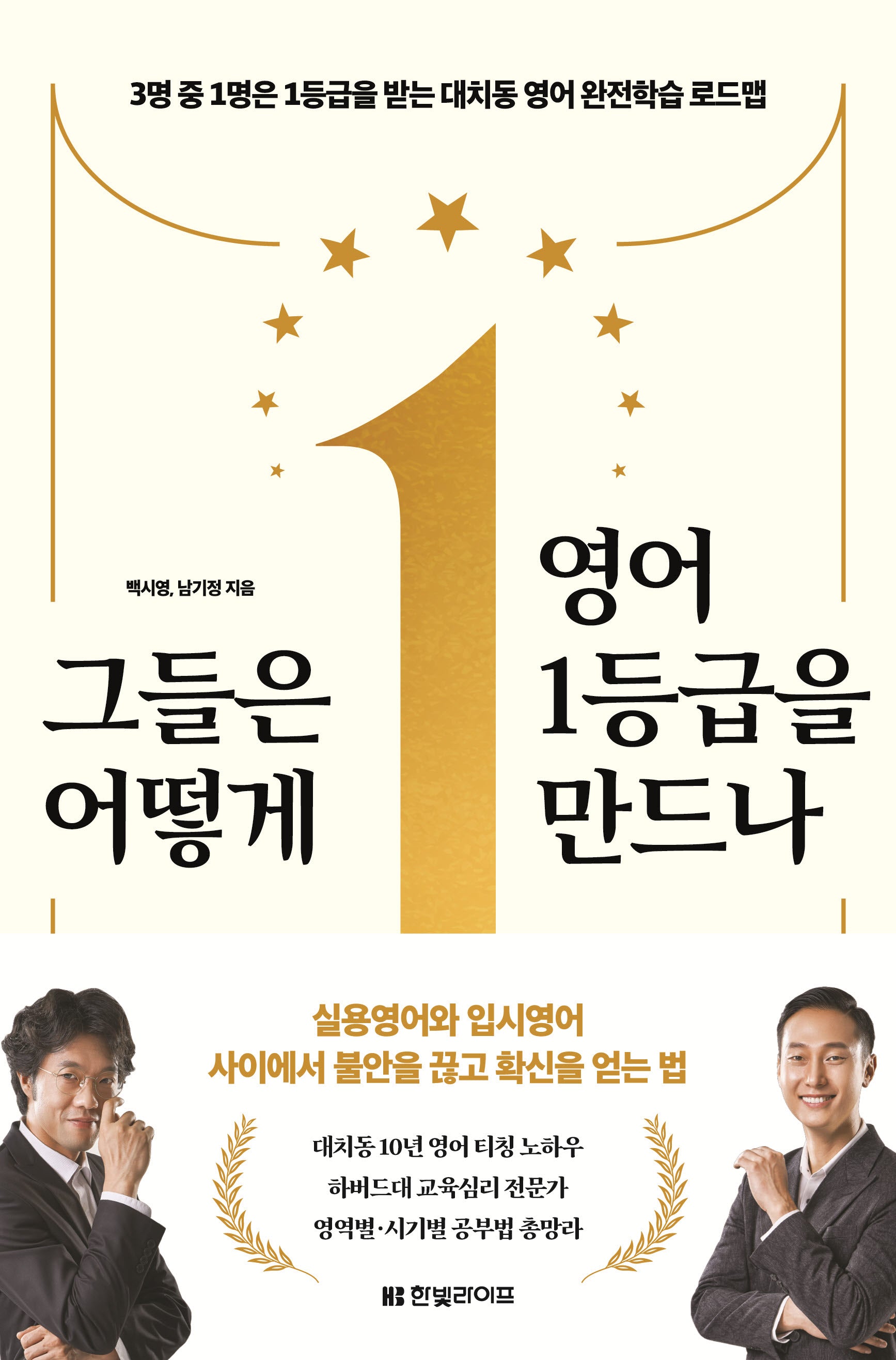 그들은 어떻게 영어 1등급을 만드나