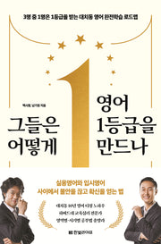 그들은 어떻게 영어 1등급을 만드나