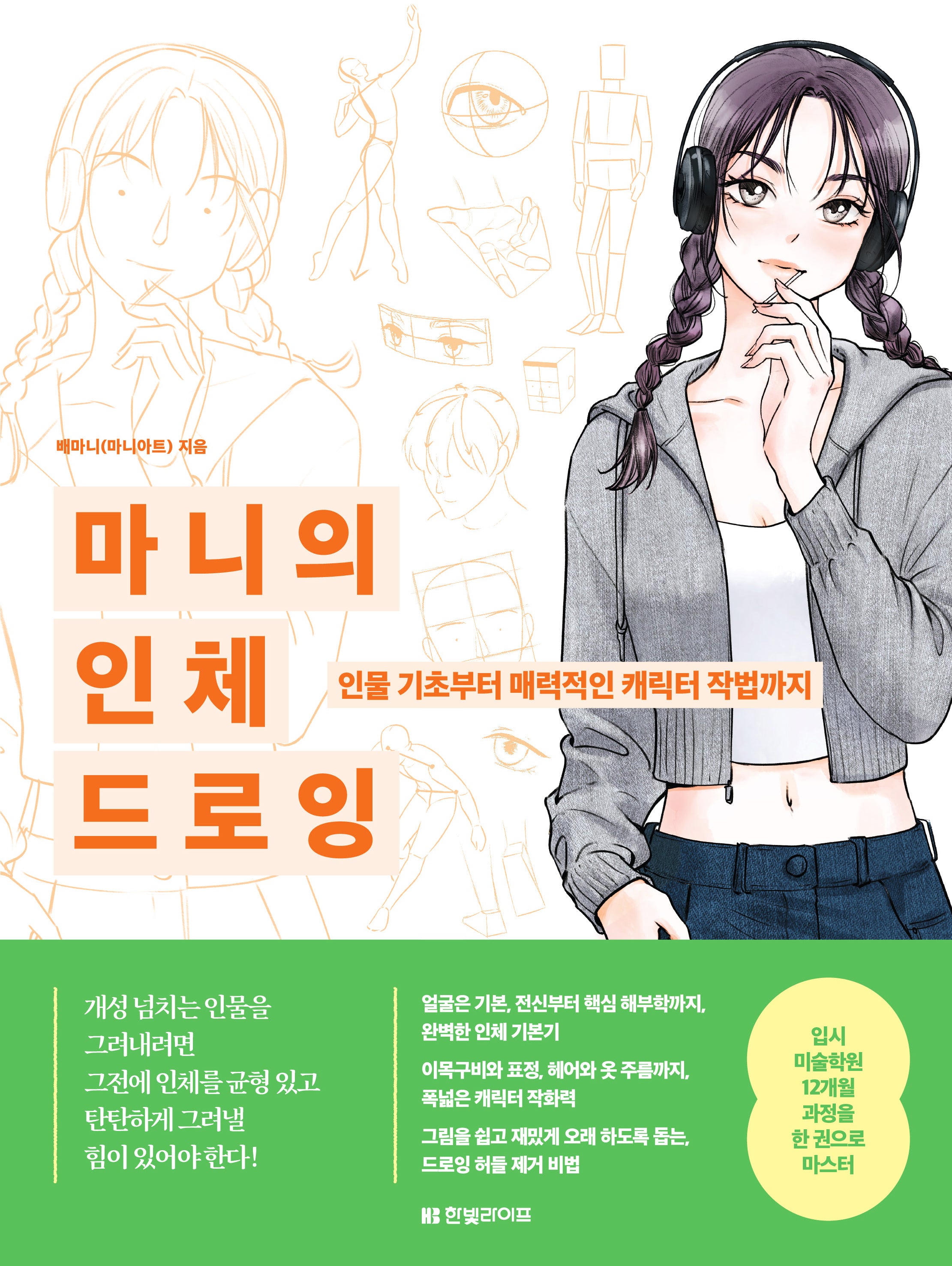 마니의 인체 드로잉: 인물 기초부터 매력적인 캐릭터 작법까지