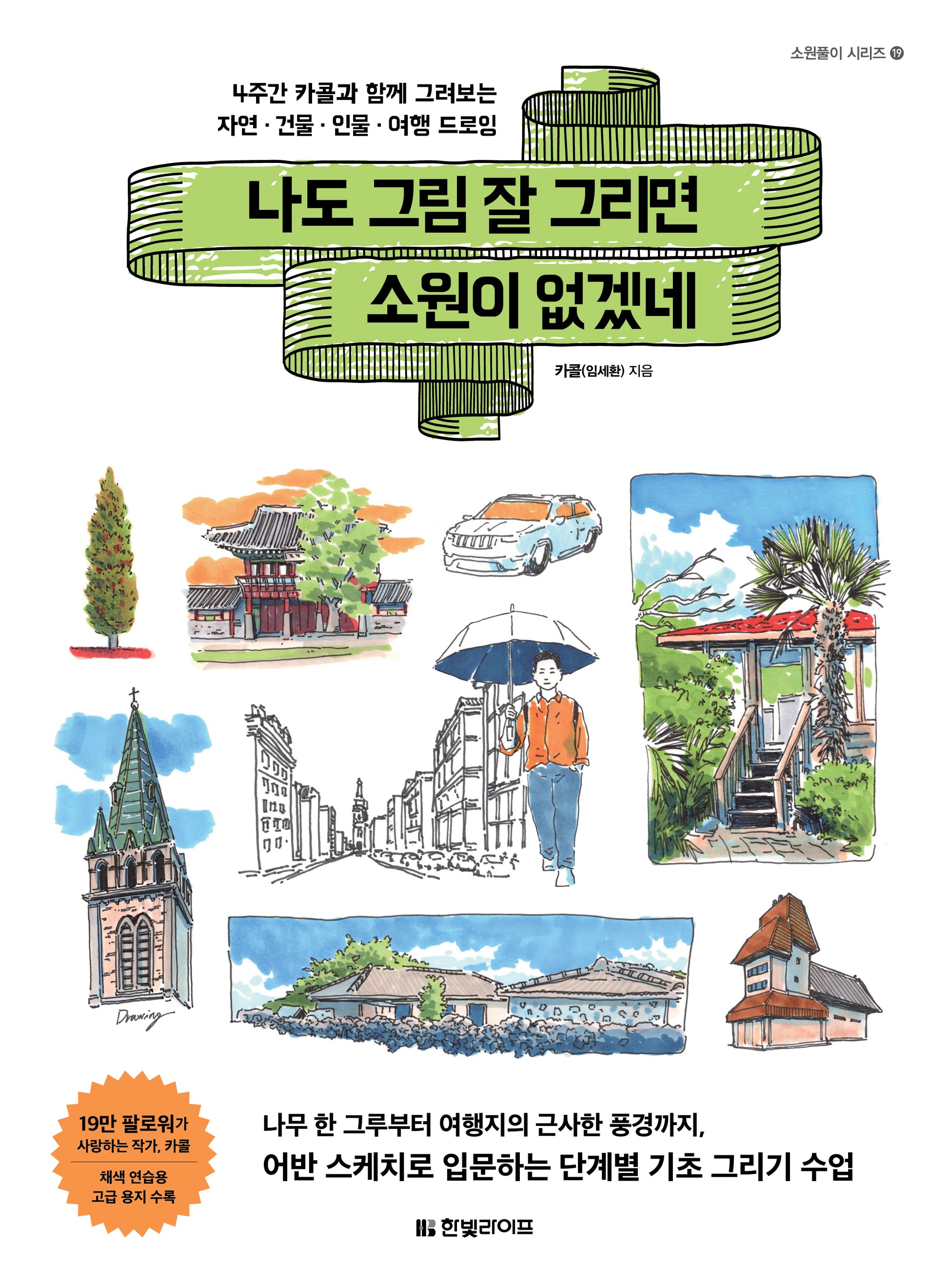 나도 그림 잘 그리면 소원이 없겠네(소원풀이 시리즈 19)
