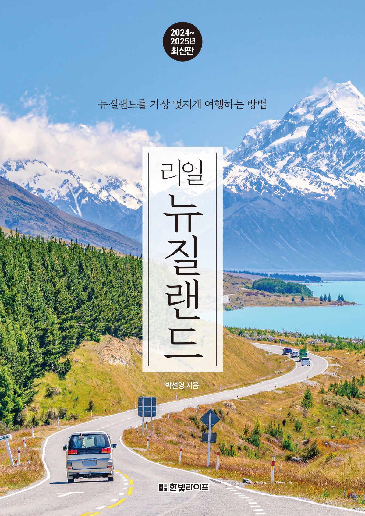 리얼 뉴질랜드(2024~2025년)