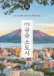 리얼 규슈 소도시(2025~2026)