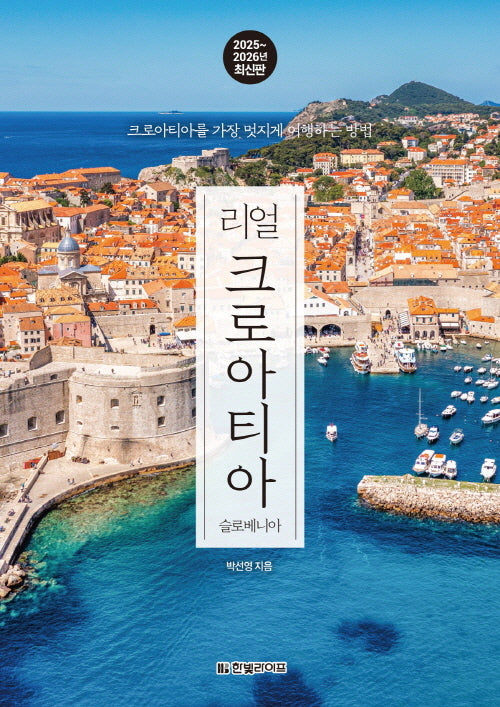 리얼 크로아티아: 슬로베니아(2025~2026)