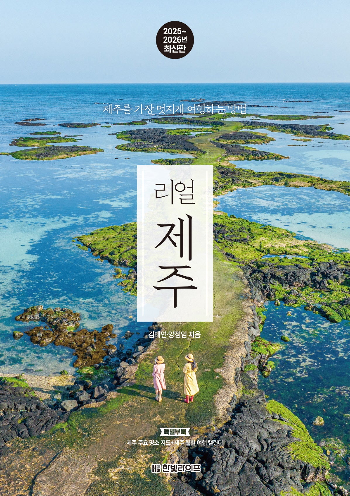 리얼 제주 2025~2026(개정판 2판)
