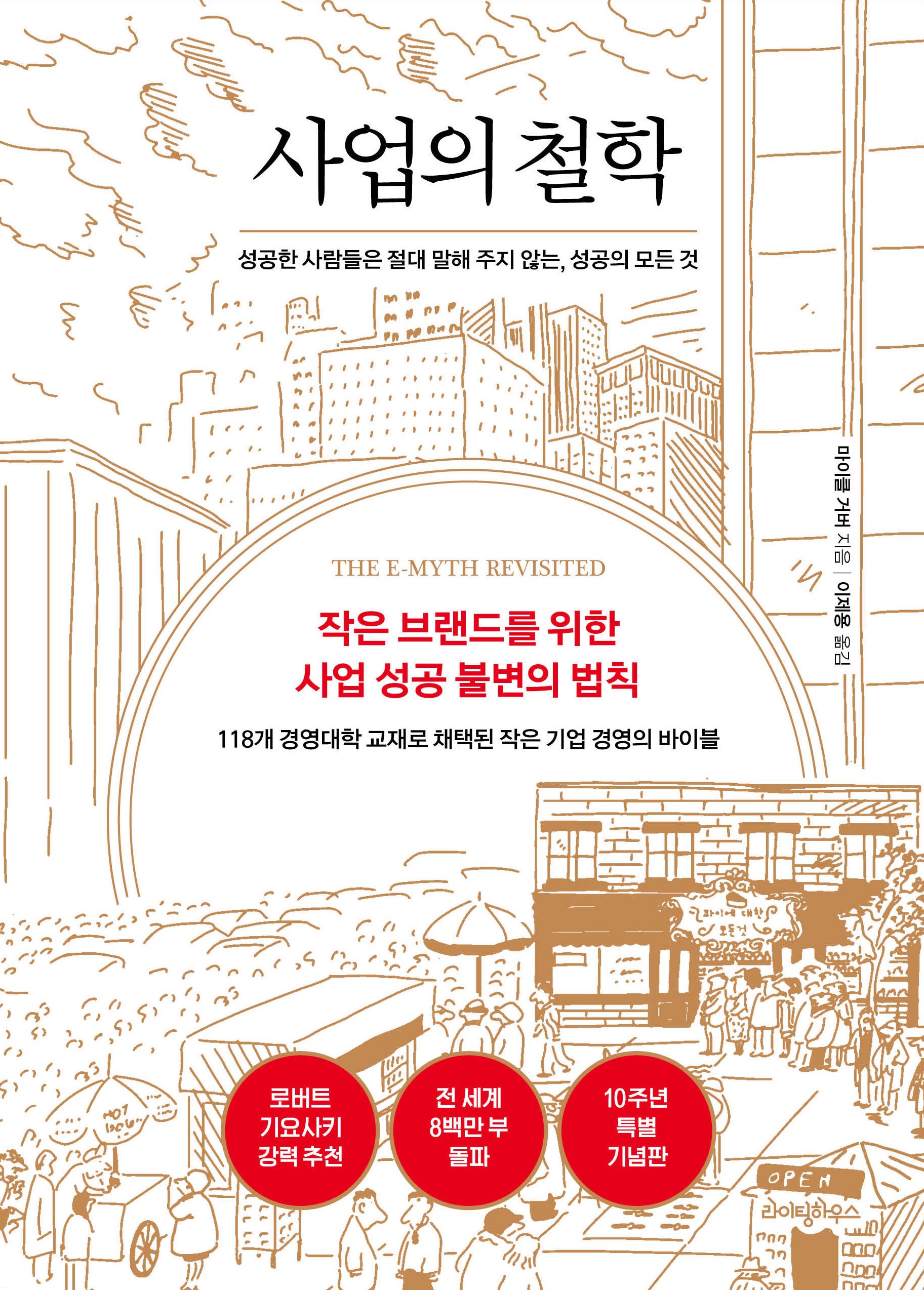 사업의 철학(10주년 기념판)(양장본 Hardcover)