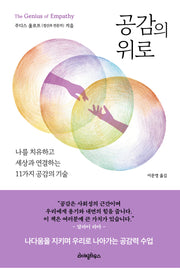 공감의 위로