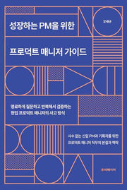 성장하는 PM을 위한 프로덕트 매니저 가이드