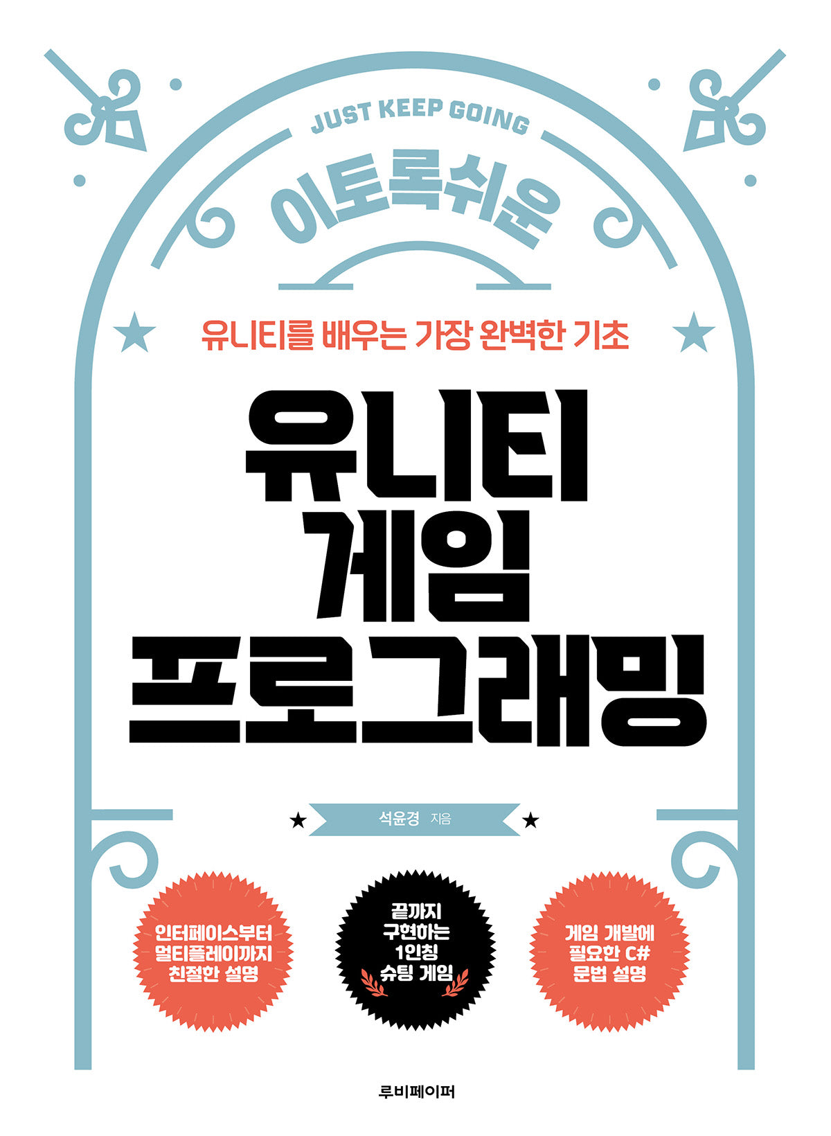 유니티 게임 프로그래밍(이토록 쉬운)