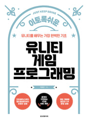 유니티 게임 프로그래밍(이토록 쉬운)