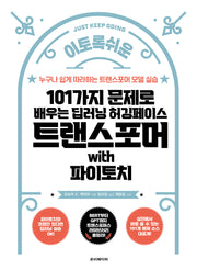 101가지 문제로 배우는 딥러닝 허깅페이스 트랜스포머 with 파이토치