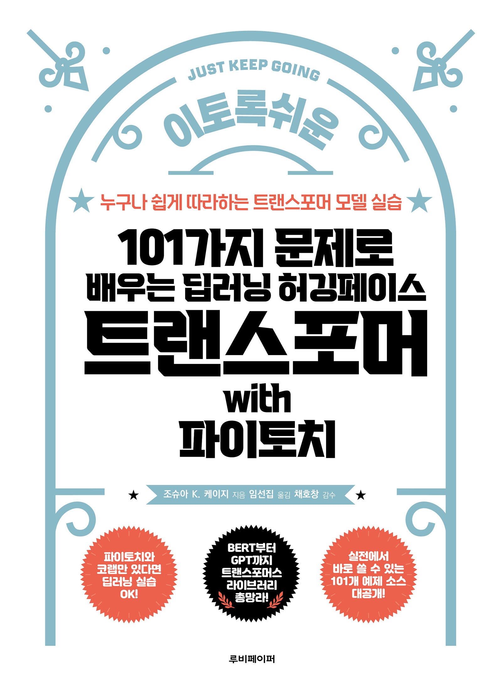 101가지 문제로 배우는 딥러닝 허깅페이스 트랜스포머 with 파이토치
