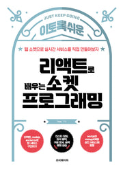리액트로 배우는 소켓 프로그래밍(이토록 쉬운)