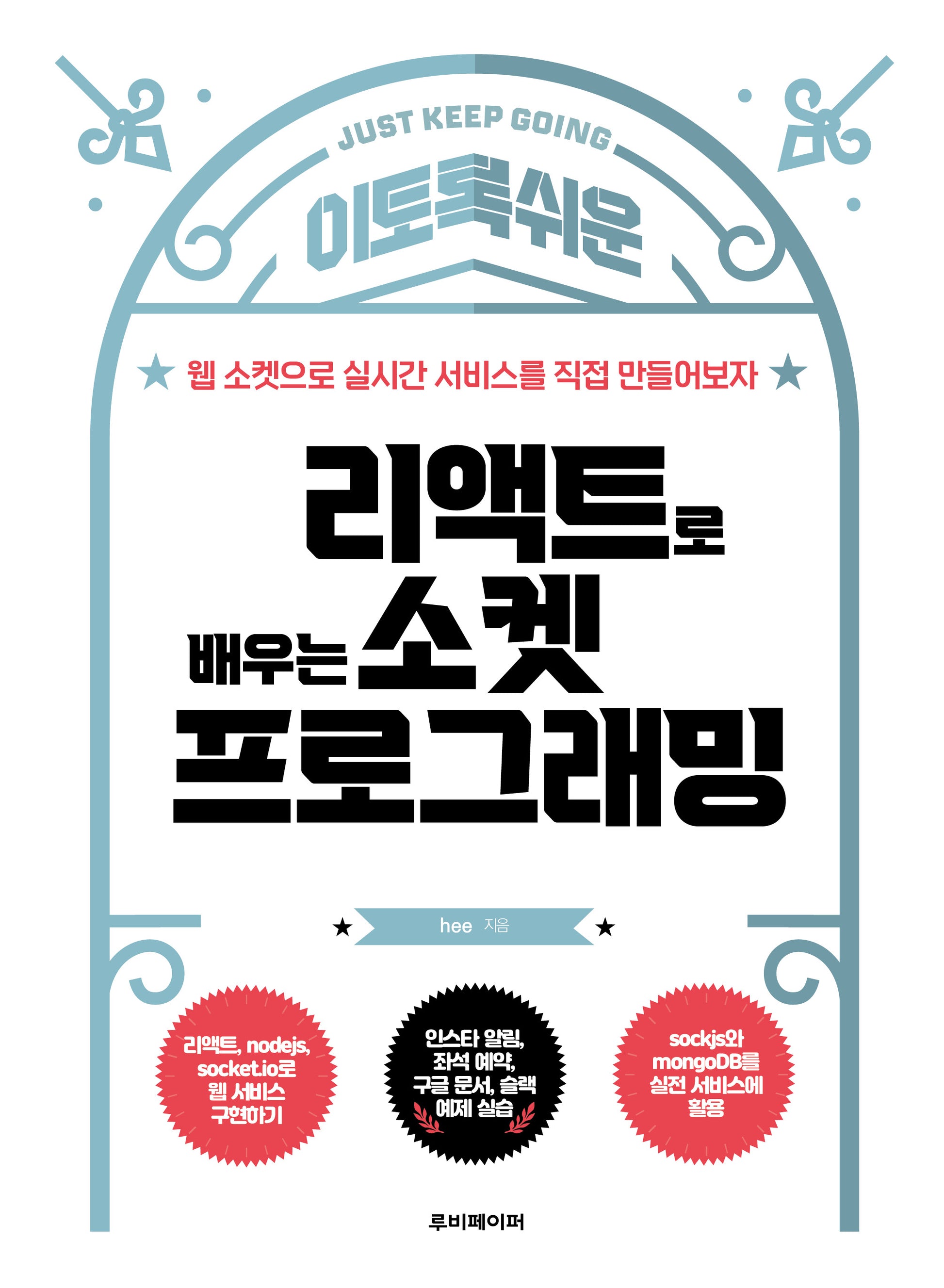 리액트로 배우는 소켓 프로그래밍(이토록 쉬운)