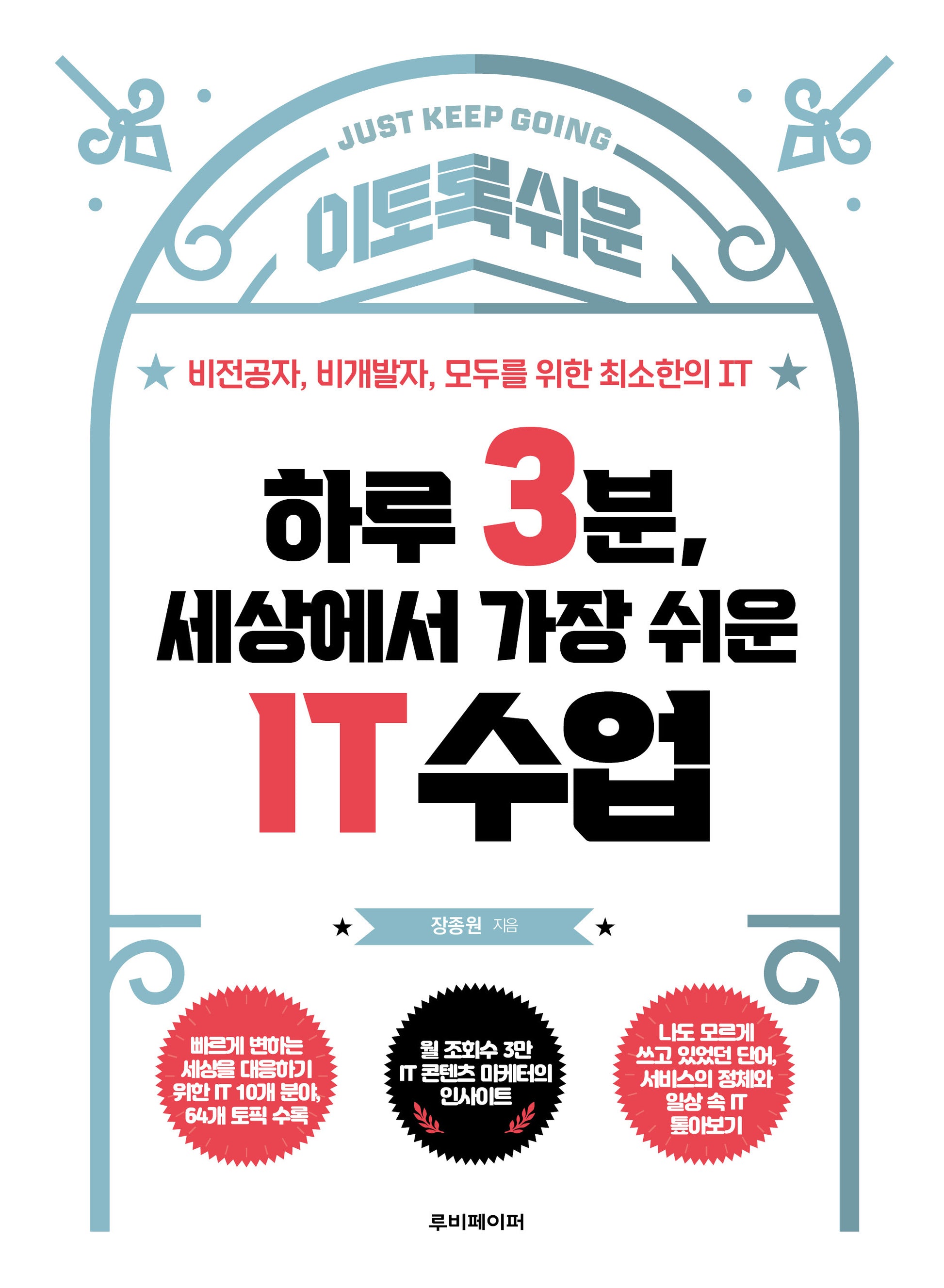 하루 3분, 세상에서 가장 쉬운 IT 수업(이토록 쉬운)