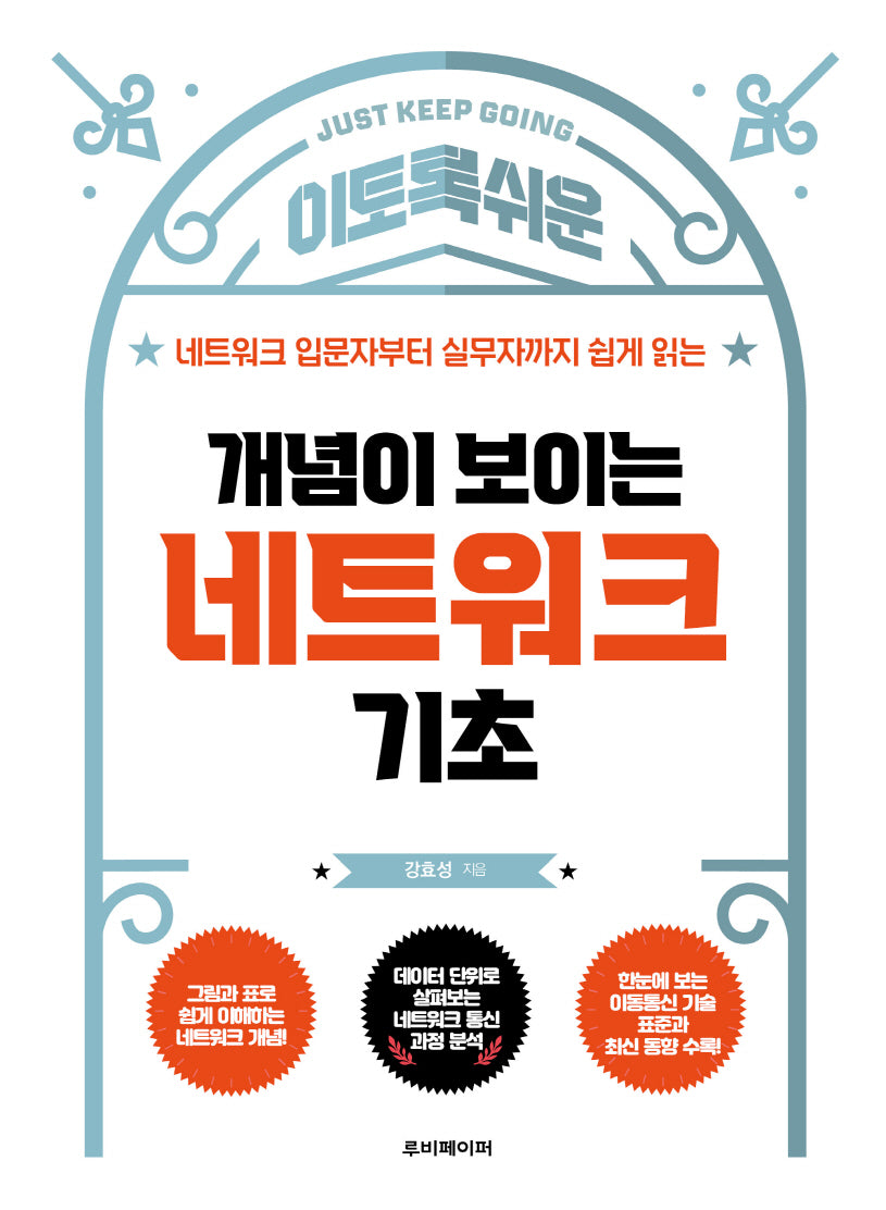 개념이 보이는 네트워크 기초(개정판)