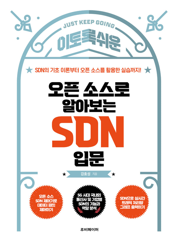오픈 소스로 알아보는 SDN 입문