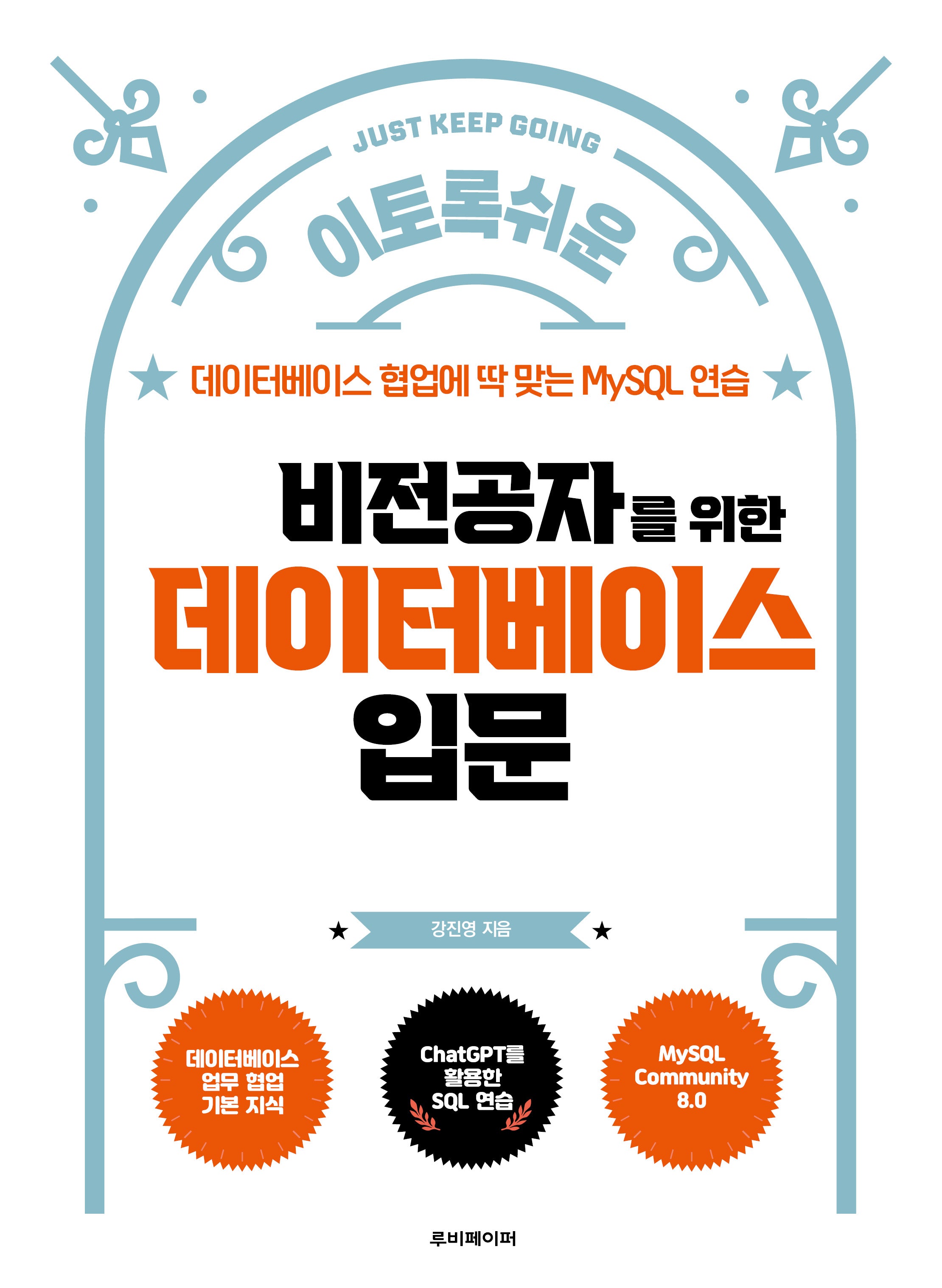 비전공자를 위한 데이터베이스 입문