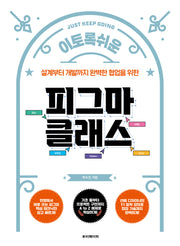 피그마 클래스(설계부터 개발까지 완벽한 협업을 위한)