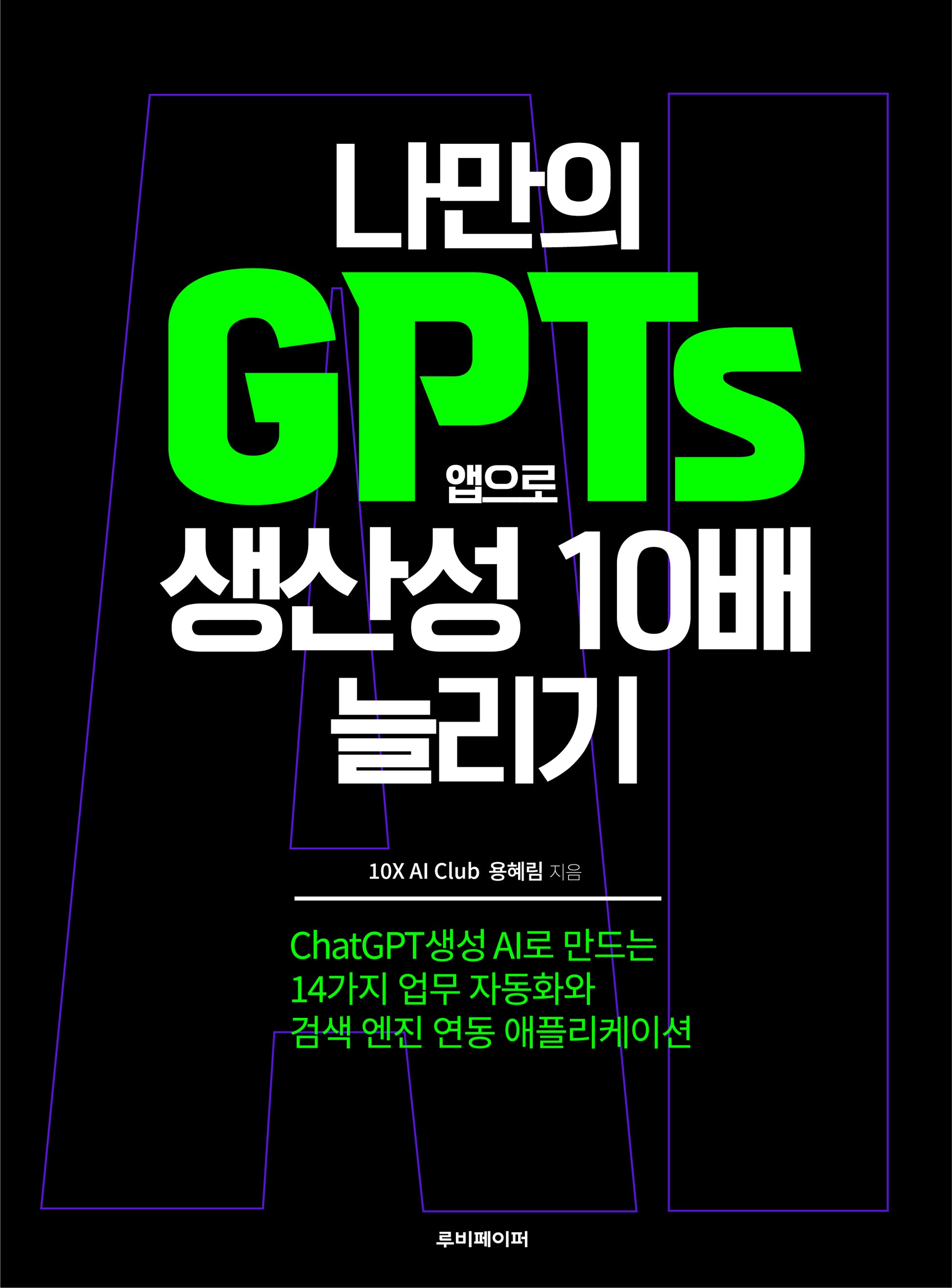 나만의 GPTs 앱으로 생산성 10배 늘리기