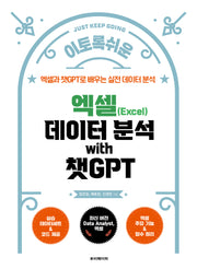 엑셀 데이터 분석 with 챗GPT