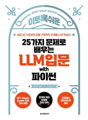 25가지 문제로 배우는 LLM 입문 with 파이썬