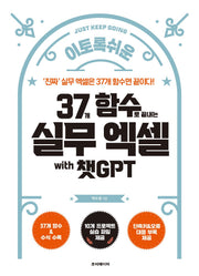 37개 함수로 끝내는 실무 엑셀 with 챗GPT